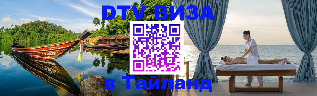 DTV Visa Тайланд купить 