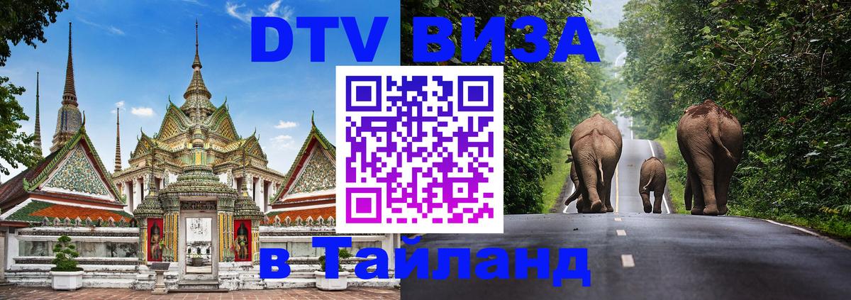 ДТВ виза в Таиланд Волжский 
