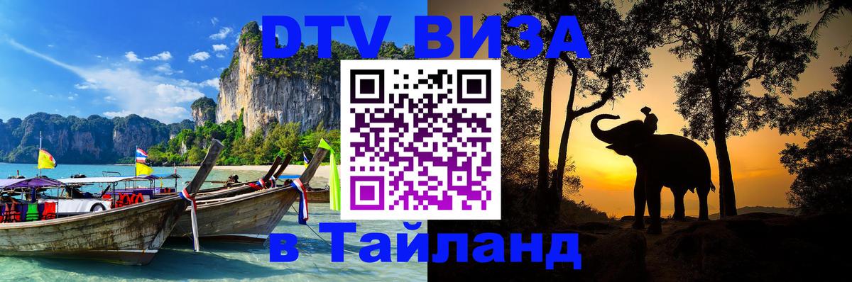 DTV Visa Thailand — прайс и условия, виза без дополнительных документов - 20.11.2025 